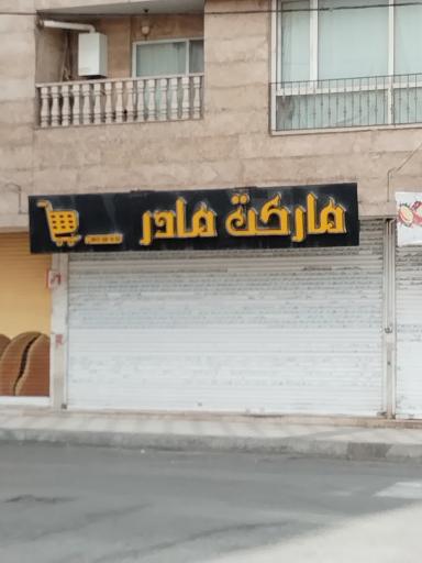 عکس سوپر مارکت مادر 