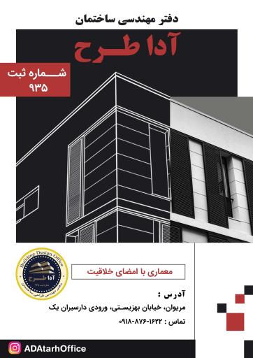 عکس دفتر مهندسی آدا طرح