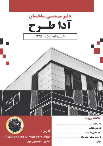 عکس دفتر مهندسی آدا طرح