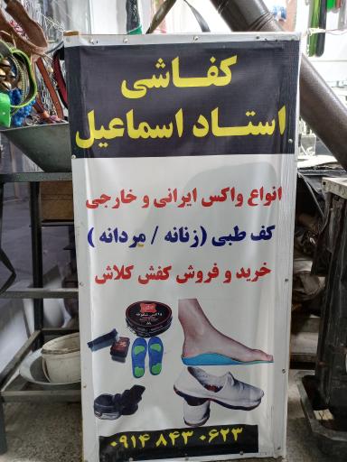 عکس کفاشی استاد اسماعیل