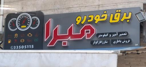 برق خودرو مبرابرق 