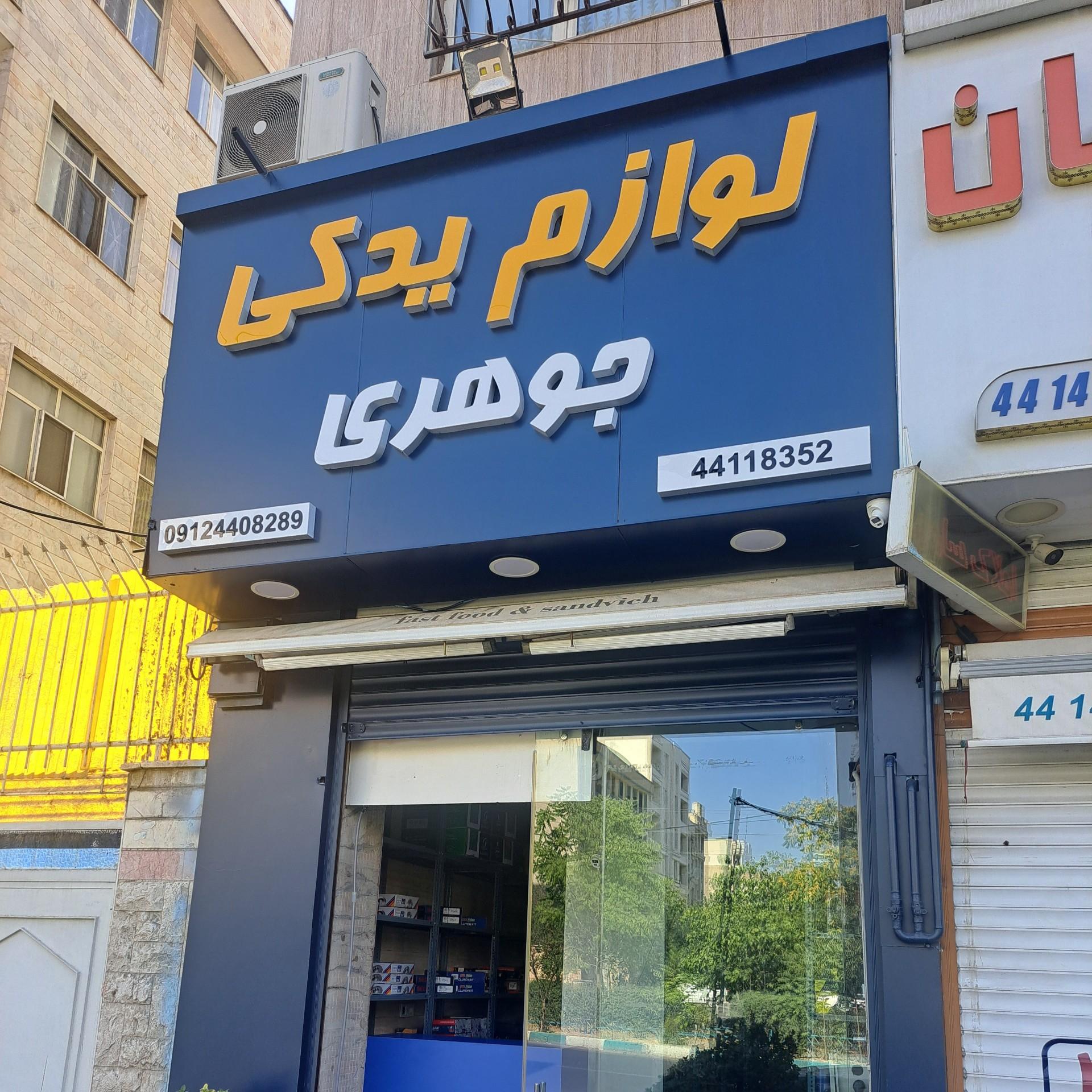 عکس لوازم یدکی جوهری 