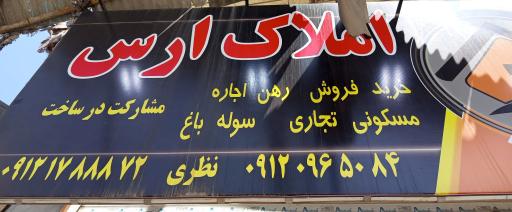 عکس املاک ارس