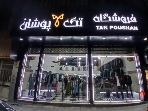 فروشگاه تک پوشان