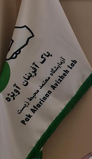 عکس شرکت پاک آفرینان آویژه