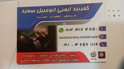 عکس کمربند ایمنی اتومبیل سعید