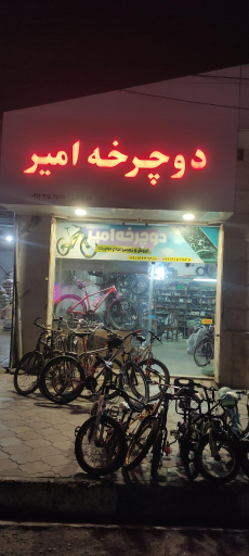 دوچرخه امیر