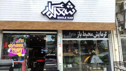 عکس شعله کار