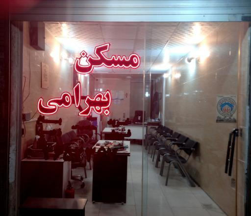 املاک بهرامی