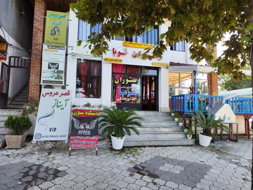 عکس رستوران غذای خانگی توبا