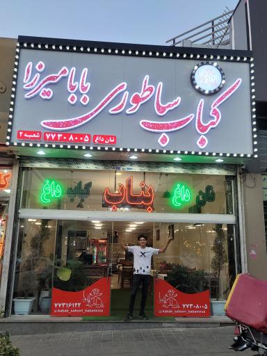 عکس کباب ساطوری بابا میرزا 