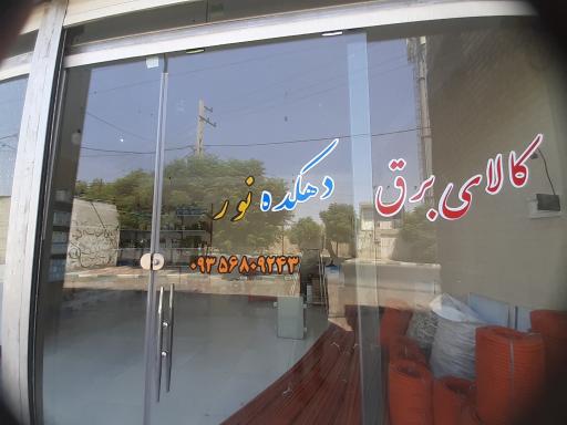 عکس کالای برق دهکده نور
