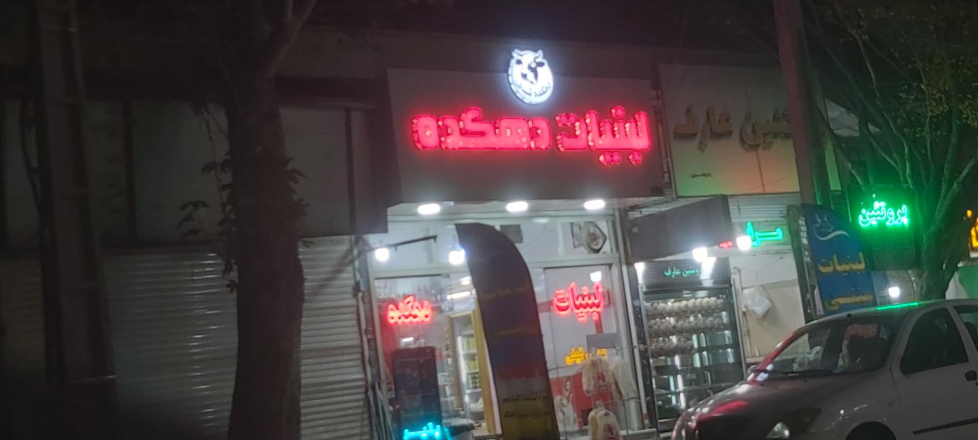 عکس لبنیات دهکده