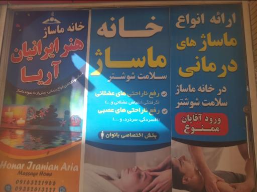 عکس خانه ماساژ هنر ایرانیان