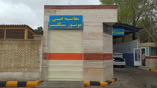 عکس مرکز معاینه فنی خودروهای سبک همدانیان