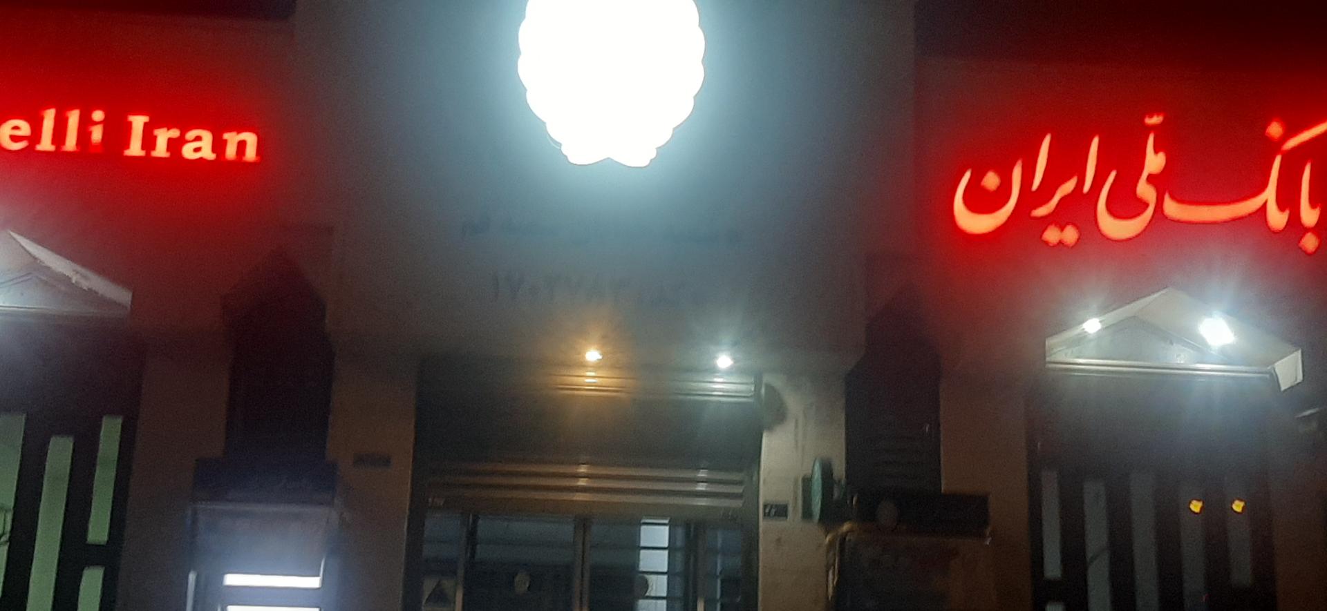 عکس بانک ملی شعبه شهید رجایی