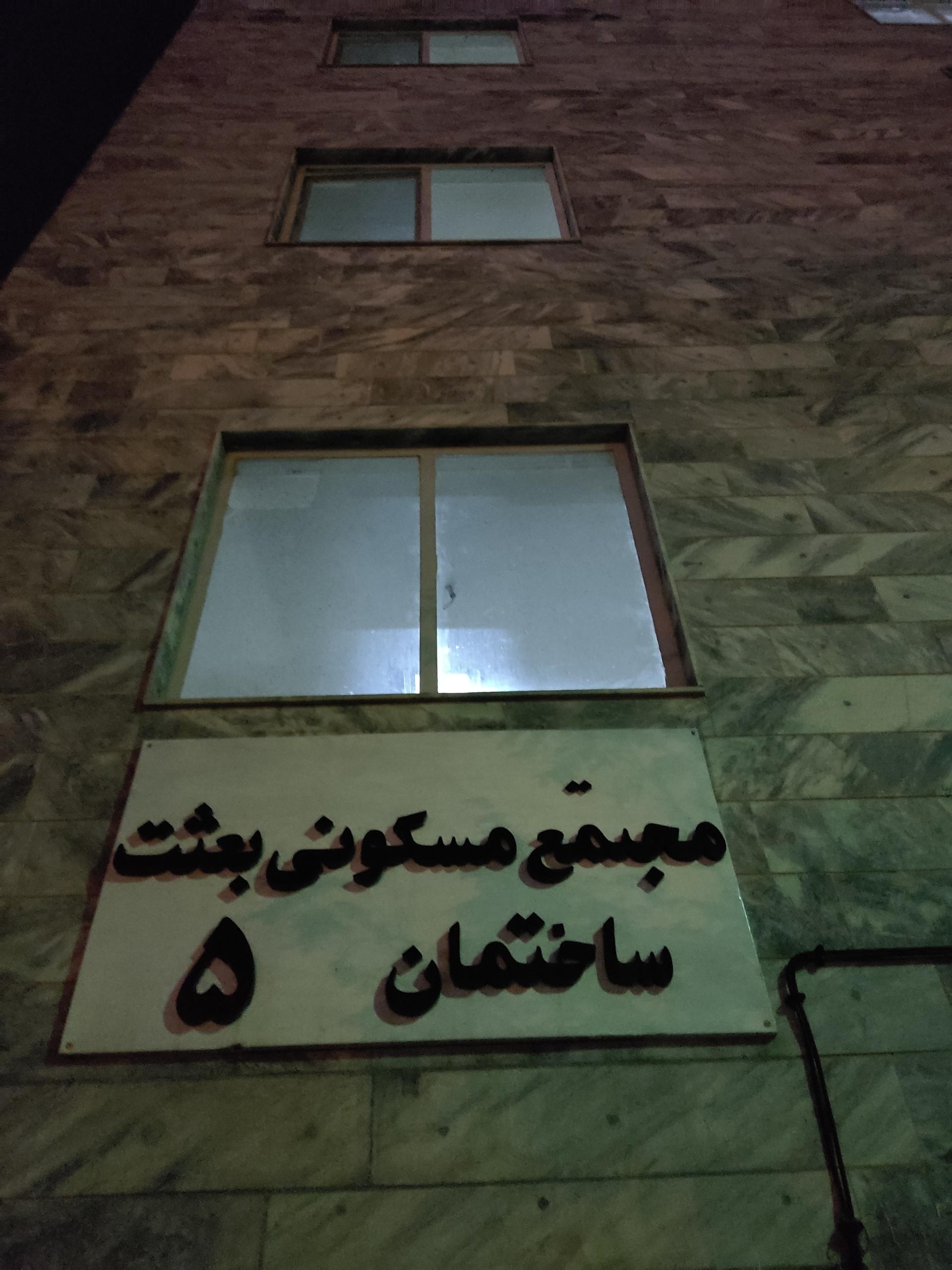 عکس مجتمع بعثت بلوک ۵