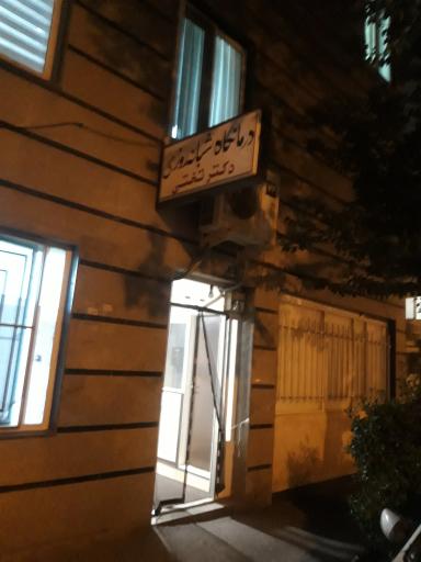 درمانگاه شبانه روزی دکتر تختی