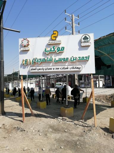 عکس موکب احمد ابن موسی شهرداری شيراز