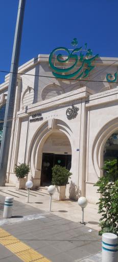 عکس رستوران خورش باشی