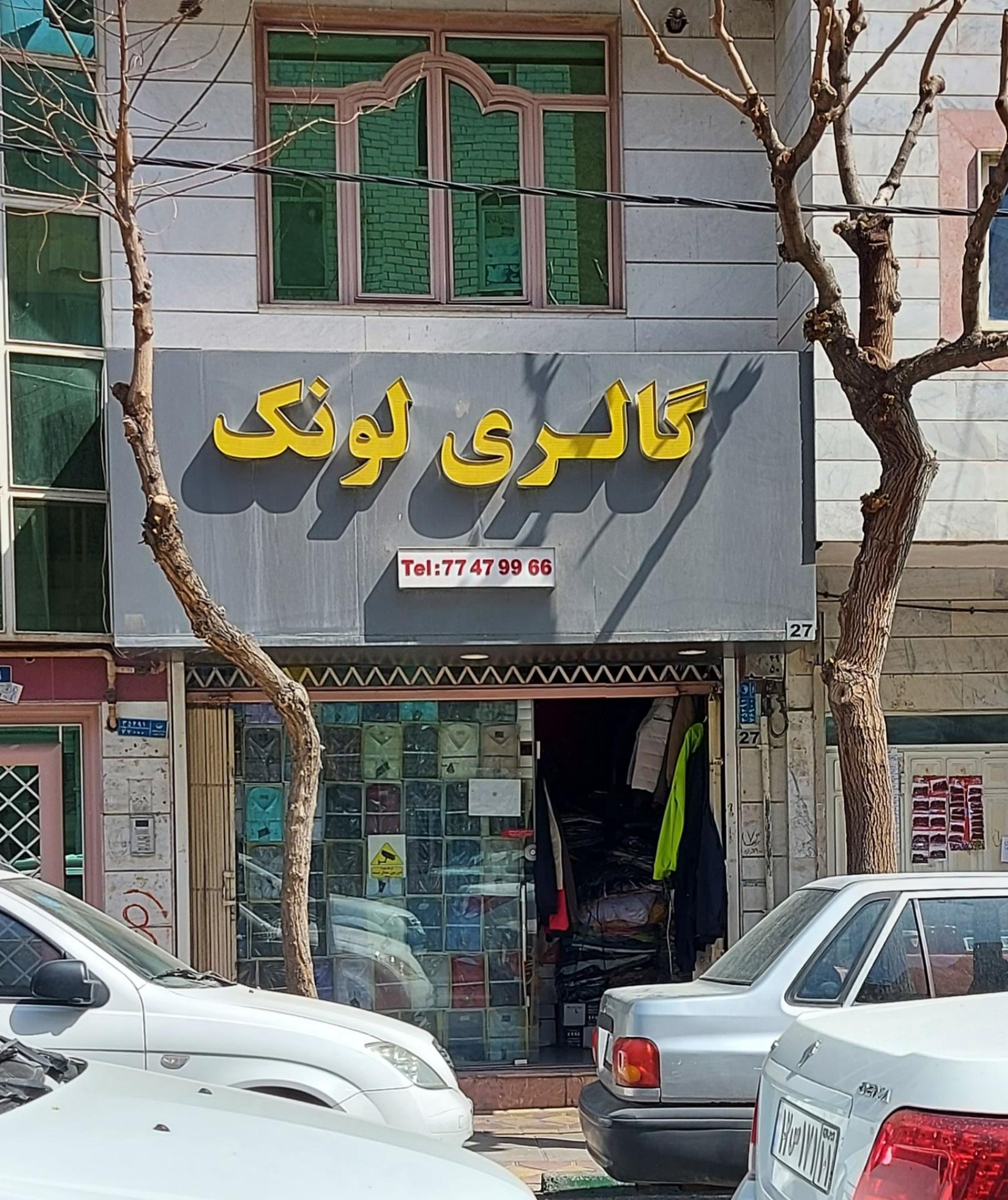 عکس گالری لونک