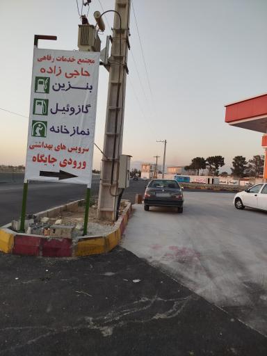 عکس جایگاه سوخت حاجی زاده (بنزین و گازوئیل)
