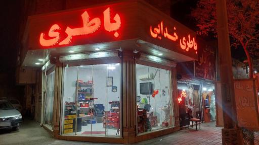 عکس باطری فروشی خدایی