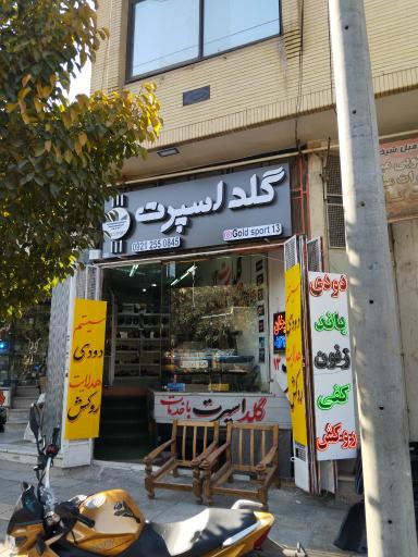 عکس گلد اسپرت خودرو 