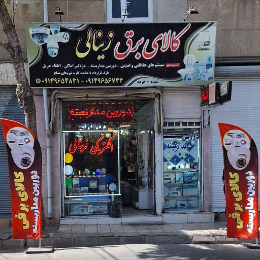 عکس کالای برق زینالی