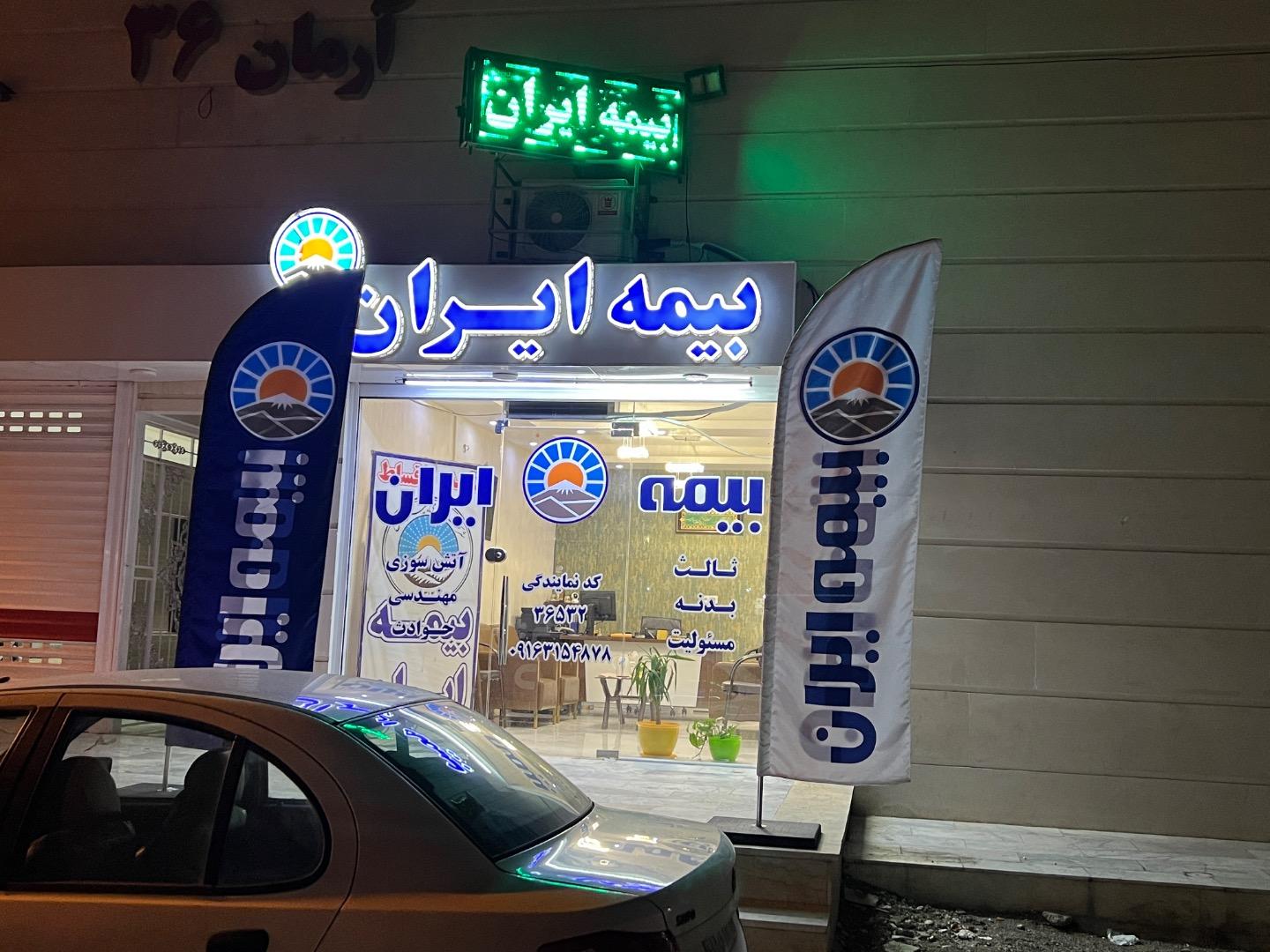 عکس نمایندگی بیمه ایران معین نیا