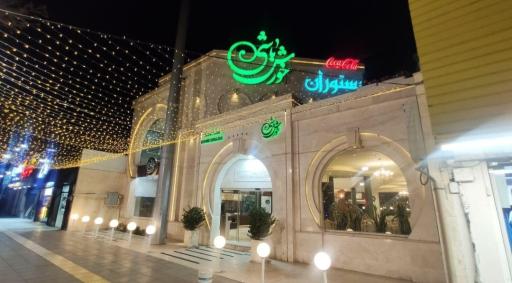 عکس رستوران خورش باشی