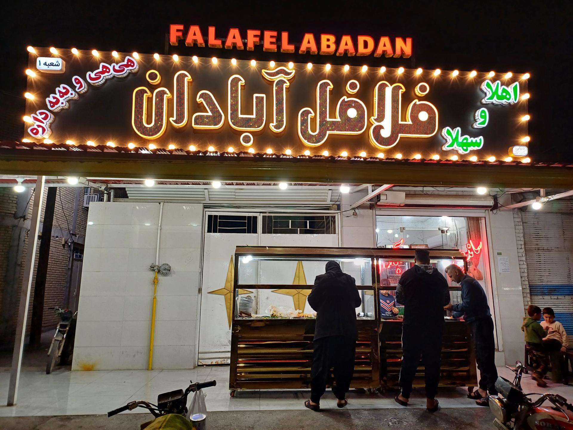 عکس فلافلی آبادان