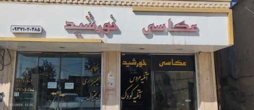 عکس عکاسی خورشید