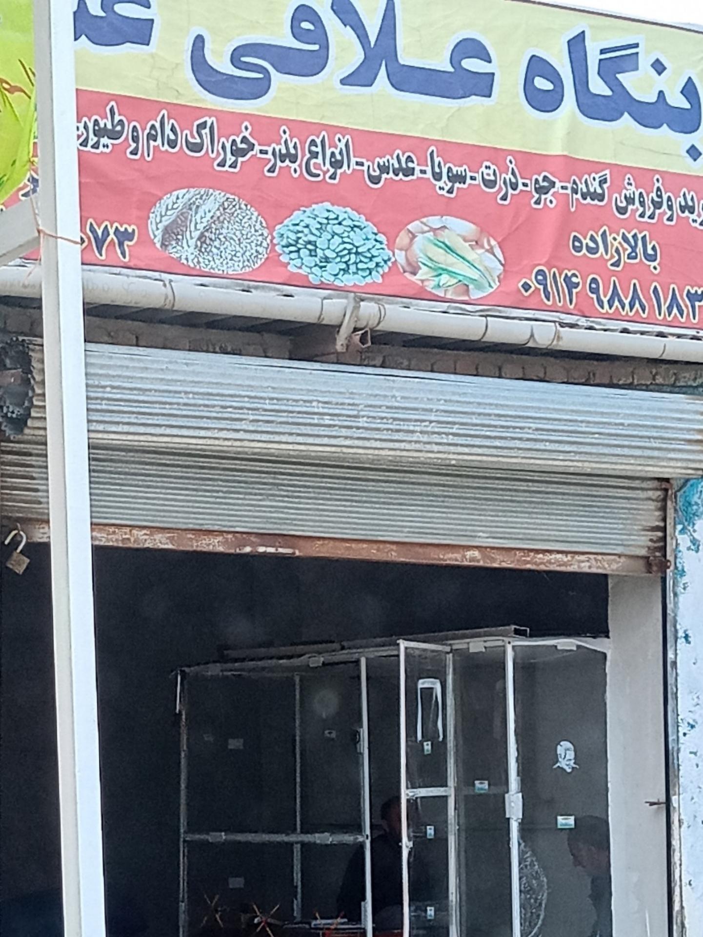 عکس بنگاه علافی عشایران (بابازاده)