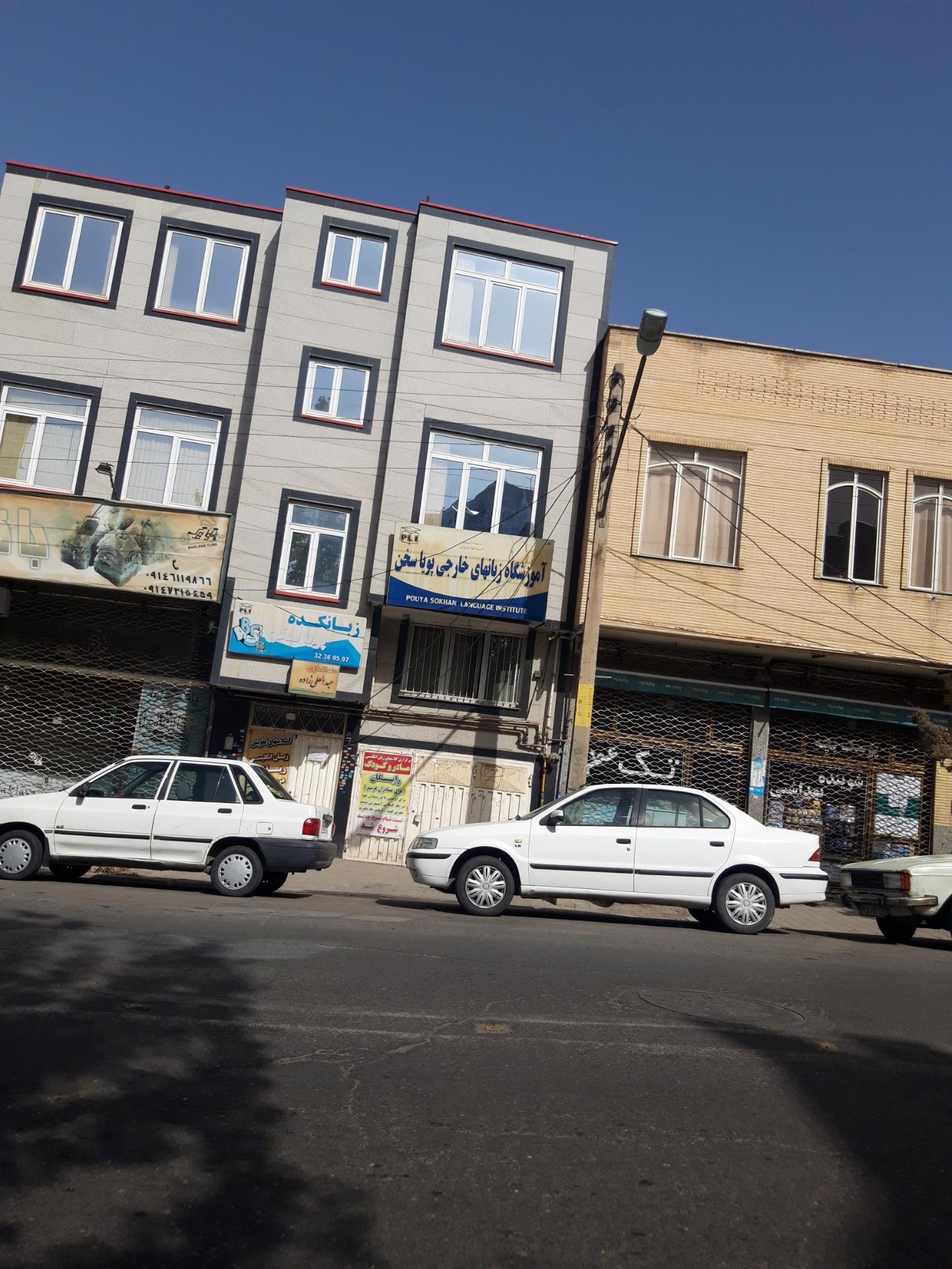 عکس آموزشگاه زبانهای خارجی پویا سخن 