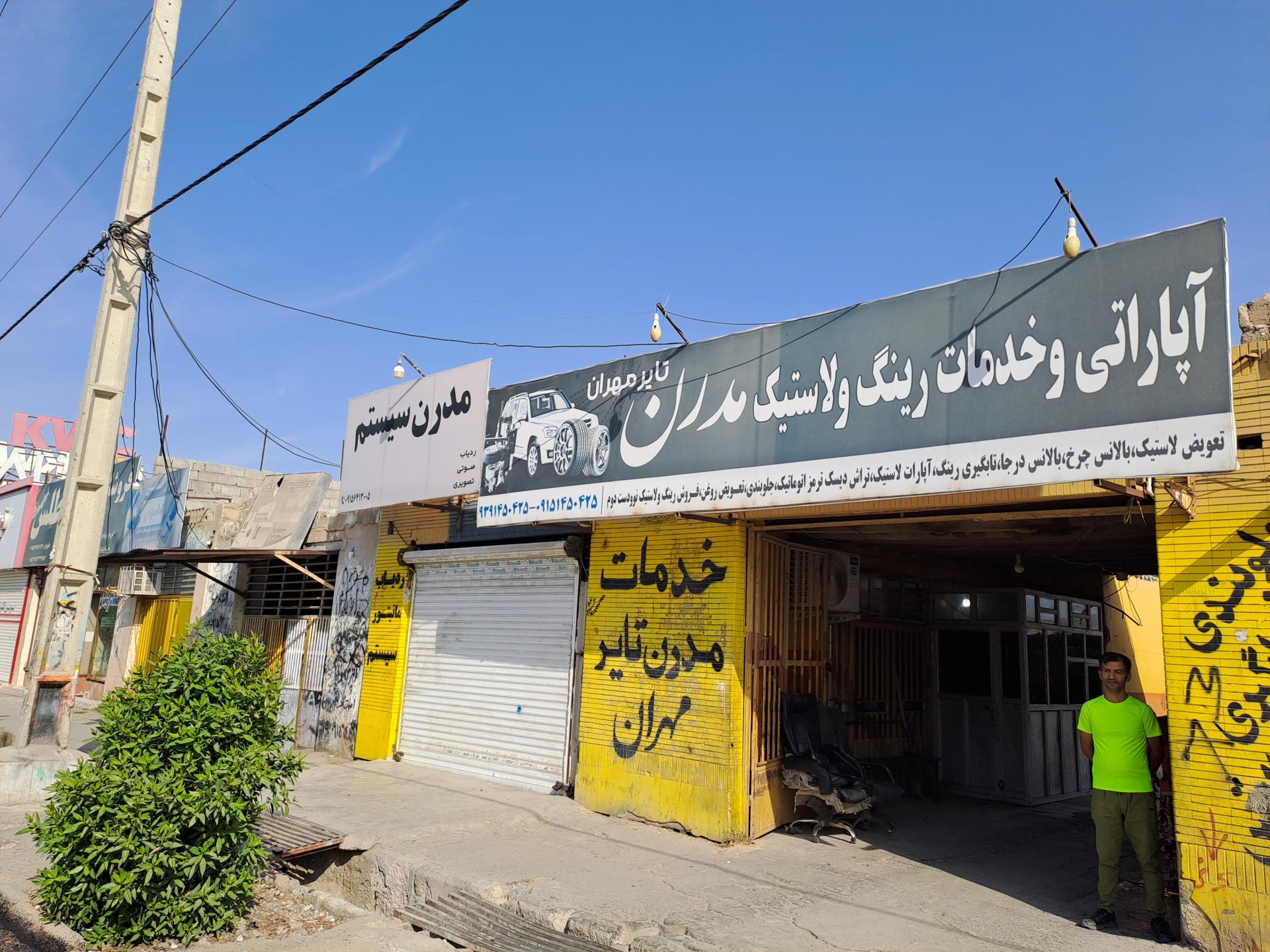 عکس خدمات لاستیکی مدرن تایر مهران