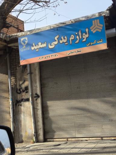 عکس لوازم یدکی سعید