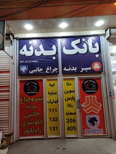 عکس فروشگاه بانک بدنه 