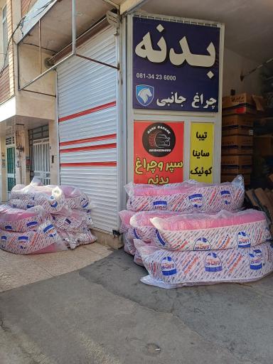 عکس فروشگاه بانک بدنه 