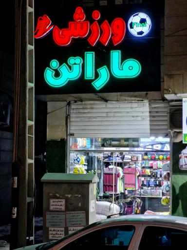 عکس فروشگاه ورزشی ماراتن