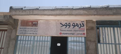 عکس ترموو وود رئیسیان 