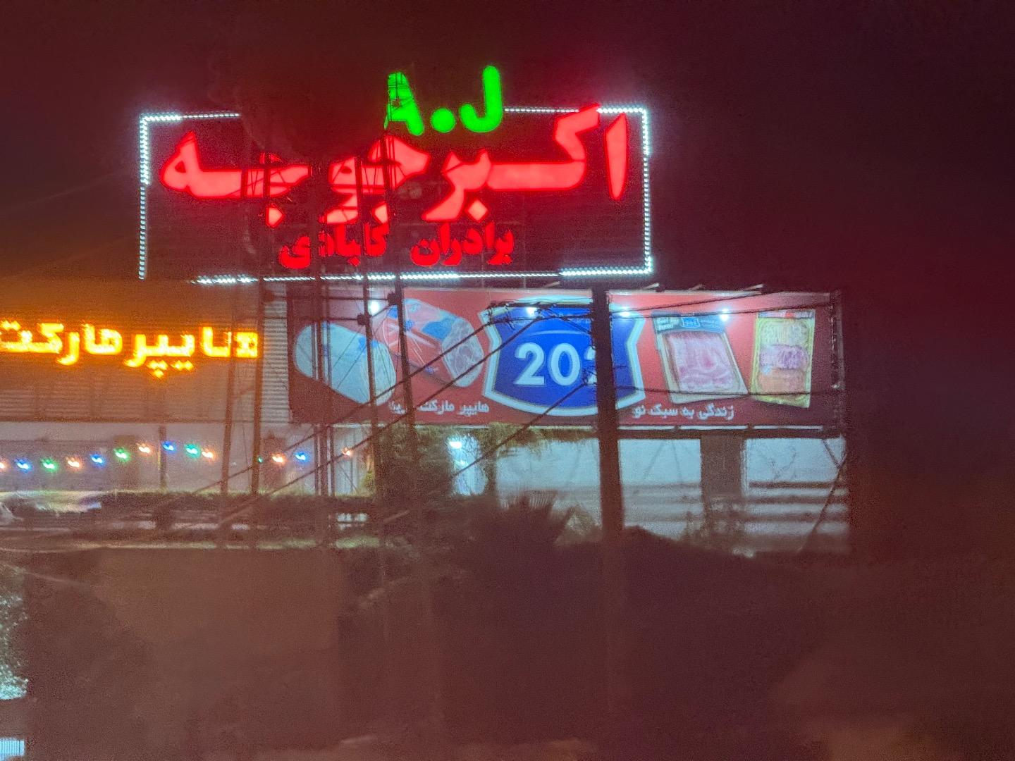 عکس اكبرجوجه برادران كلبادى شعبه رويان