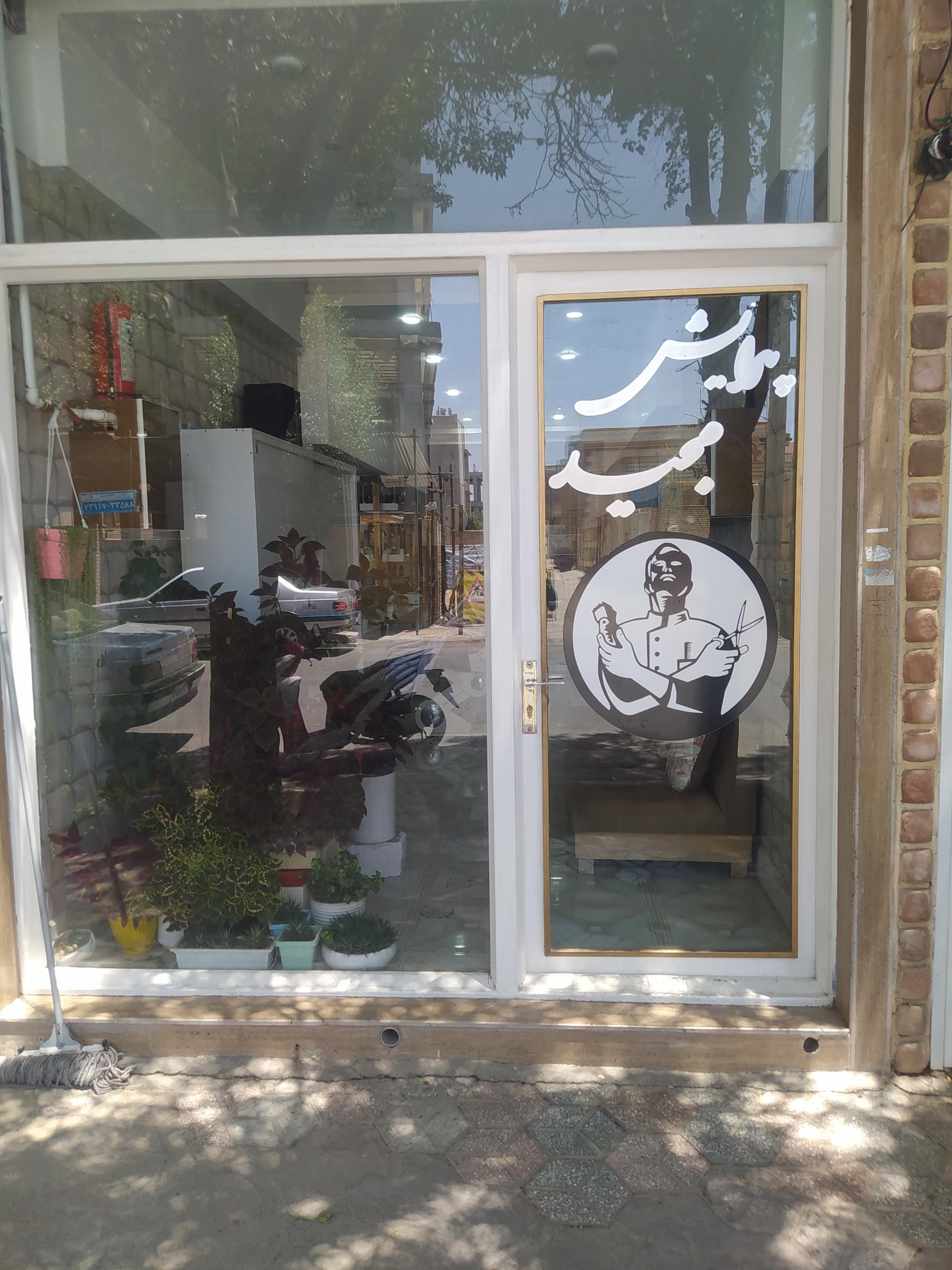 عکس آرایشگاه مجید