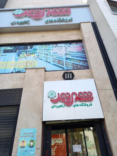 عکس فروشگاه شهروند نارسیس شعبه تهرانپارس غربی