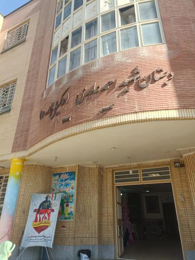 دبستان دخترانه شهید عابدی (وکیلی ۲۰)