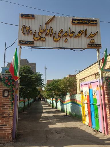 دبستان دخترانه شهید عابدی (وکیلی ۲۰)
