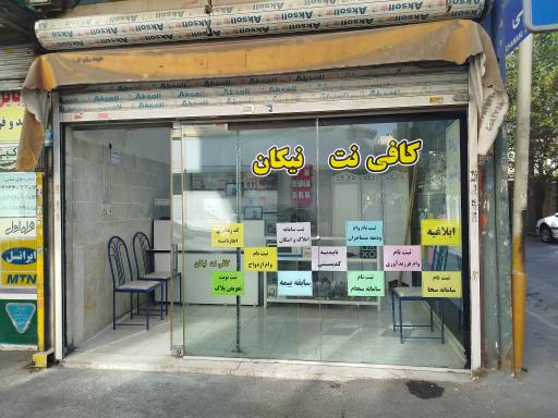 عکس کافی نت نیکان 