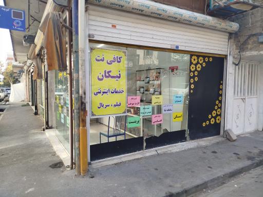 عکس کافی نت نیکان 