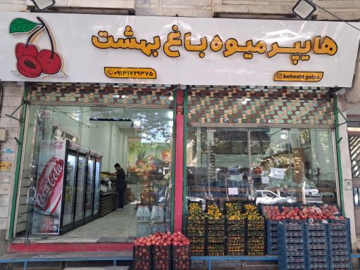 عکس هایپر میوه باغ بهشت 