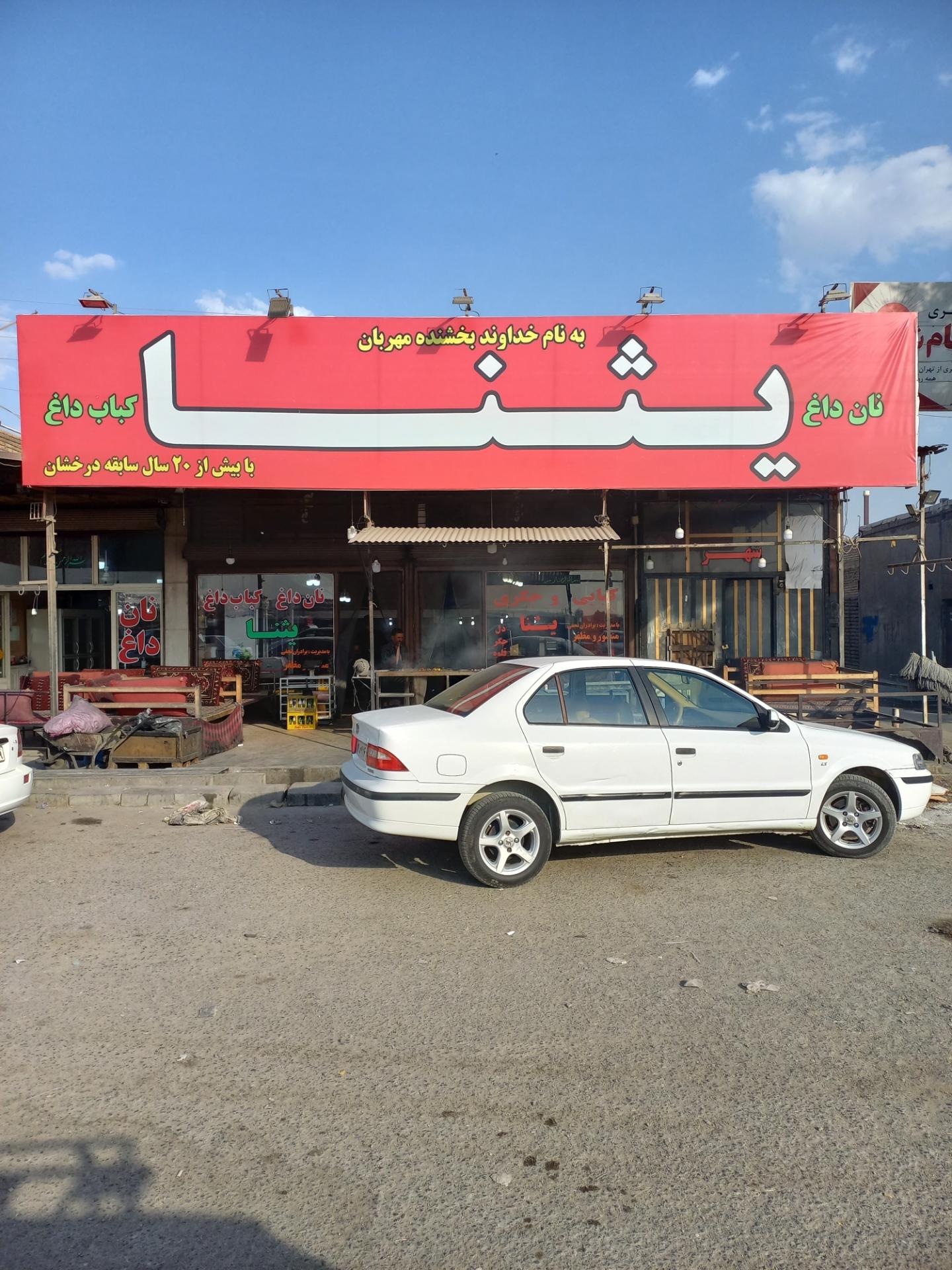 عکس نان داغ کباب داغ یثنا